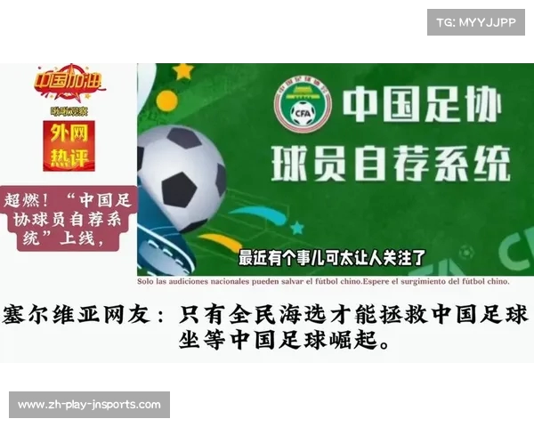 足协推出球员自荐系统助力人才选拔与防治选材腐败 足协推出球员自荐系统助力人才选拔与防治选材腐败